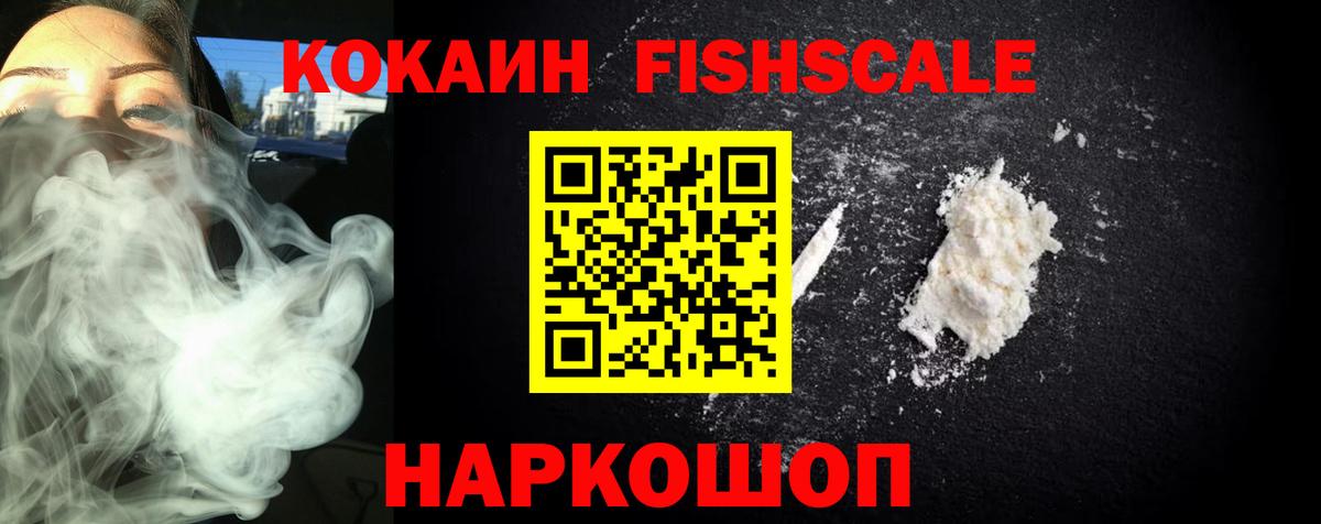 КОКАИН Fish Scale  COCAIN  Горячий Ключ  COCAIN Колумбийский 