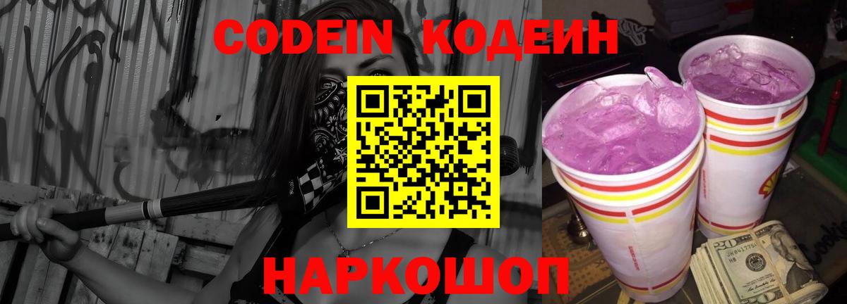 Кодеиновый сироп Lean Purple Drank  Горячий Ключ 