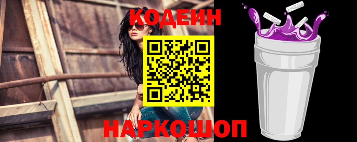 Codein напиток Lean (лин) Горячий Ключ