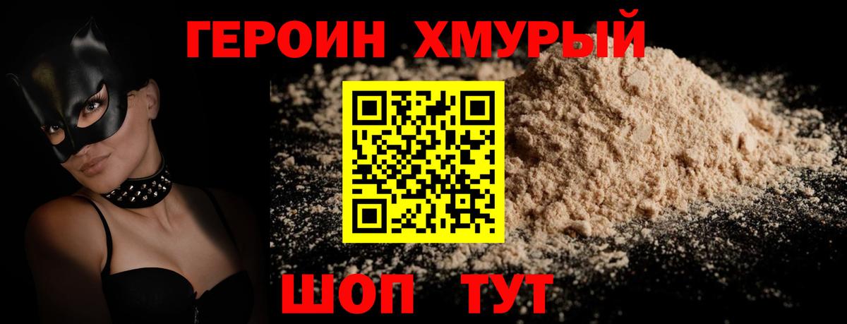 ГЕРОИН  ГЕРОИН хмурый  Вход с VPN  Горячий Ключ 